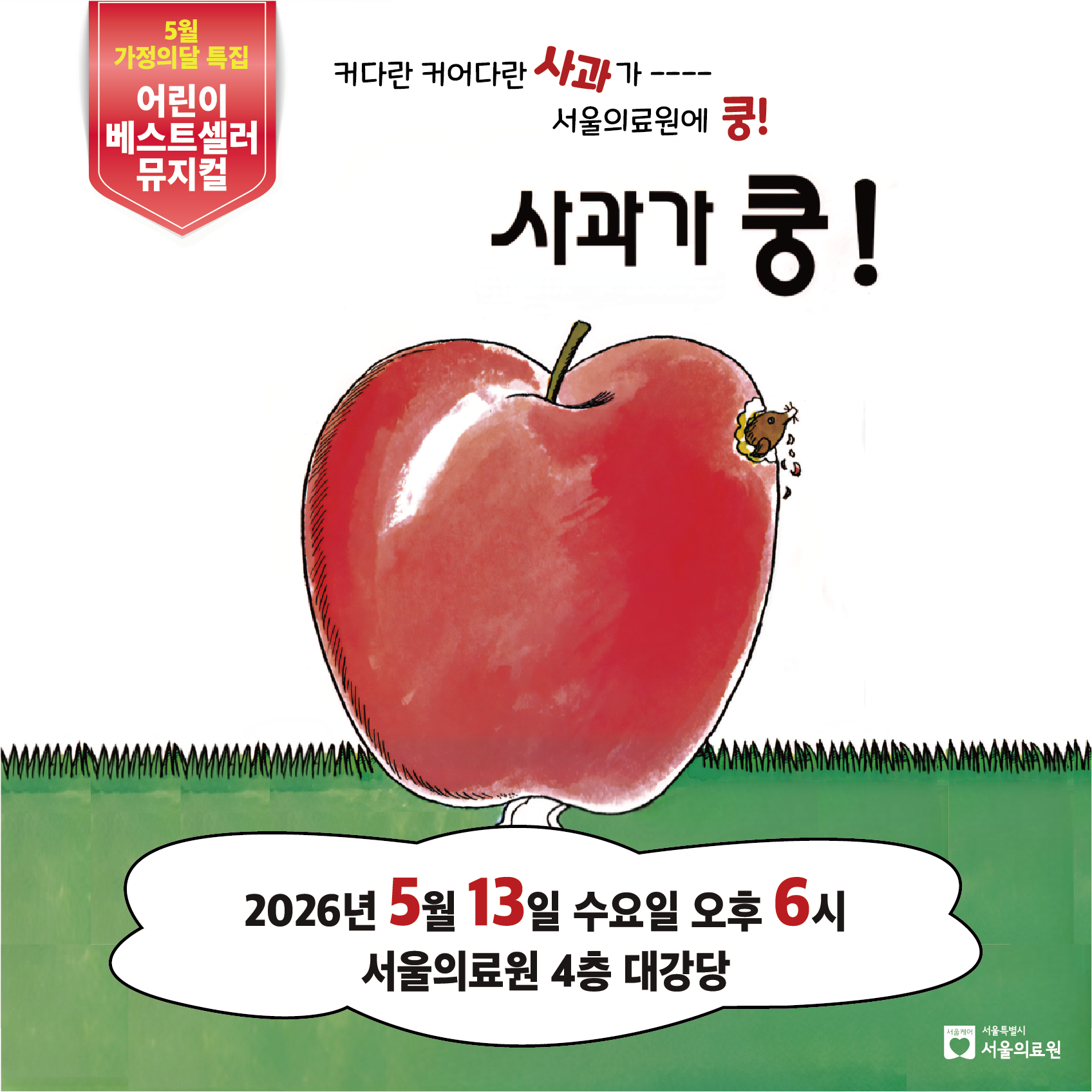 5월 가정의 달 특집 어린이베스트셀러 뮤지컬

커다란 커어다란 사과가 서울의료원에 쿵!
사과가 쿵!

2026년 5월 13일 수요일 오후 6시 서울의료원 4층 대강당
